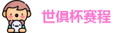世俱杯赛程
